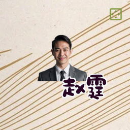 赵霆